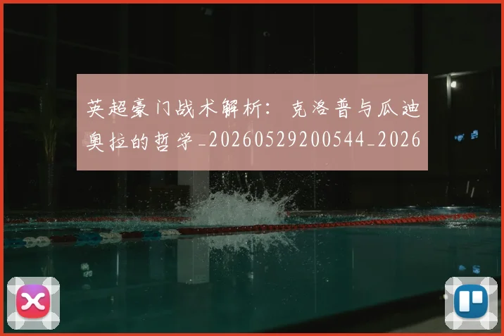 英超豪门战术解析：克洛普与瓜迪奥拉的哲学_20260529200544_20260710010037_20260803150020